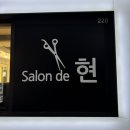 배곧염색 배곧클리닉 배곧미용실추천 배곧클리닉추천 배곧염색추천/ 컷트 다운펌 후기 ‘살롱드현 배곧’