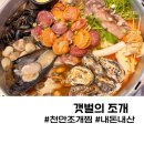 돈먹고찜 | 천안 불당동 조개찜 갯벌의조개 (내돈내산)