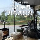 경기 구리토평가족캠핑장 오토캠핑 이용 후기 + 명당 추천