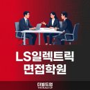 LS학원 | LS일렉트릭 면접 학원 통해 채용 합격 후기