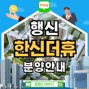 행신3호(무원 어린이공원) | 행신 한신더휴 아파트 분양안내