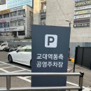 삼성 공영주차장 | 교대역 동측 공영주차장 사용 후기