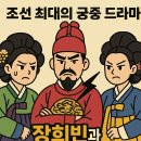두여인 | 궁궐의 두 여인, 장희빈과 인현왕후 : 숙종을 사이에 둔 사랑과 권력의 이야기