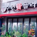 수연플라워 이미지