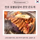 문장가든 숯불양념닭갈비 | 천호 맛집 온도계 숯불 닭갈비 하나로 줄 세우는 집