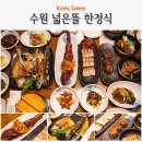 또간집 - 용인시 처인구 이동읍 | 수원 한정식 맛집 추천 주차 편한 한식명장 넓은뜰 또간집 리얼 후기