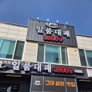 일품대패삼겹살 | 화성 봉담 3900원 대패삼겹살 가성비 좋은 일품대패 후기