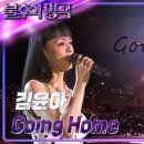 Going Home (집으로 가는 길)........... 이미지