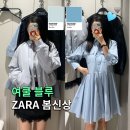 커먼패션 | 여쿨 뮤트 추천템, 자라 신상 봄버 자켓 원피스 2종 피팅 후기