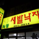 녹동세발낙지 Daum카페