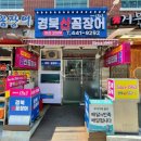 미스터꼼장어