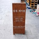 달콤테이블 - 순천시 남산로 135 | 달콤테이블