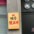 대구 화원 신상 맛집 제주뒷고기 추천드립니다!