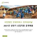 사단법인 굿네이버스 인터내셔날