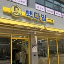 빽다방서대구영무예다음점 | 대구 서구 빽다방 서대구영무예다음점 , 신축이라 엄청 깔끔해요