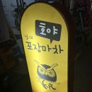 호야실내포차 이미지