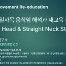 8월 22일 거북목 &amp; 일자목 움직임 해석과 재교육 전략(5명인원제한), 수료증 제공 이미지