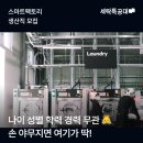 세탁특공대 스마트팩토리 생산직 모집(서울 독산/경기 양주) 이미지