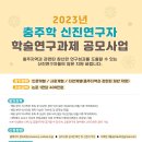 ﻿2023 충주학 신진연구자 학술연구과제 공모 이미지