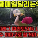 해피레그 50k 오프라인 여의도공원 서포트런 참가후기 이게 급수냐? 이미지