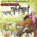 놀부민속주막 | 김덕인교수[연출]&윤정현/김수정/임현정동문[배우], <덩실덩실깨비깨비> 2012.7.21-22