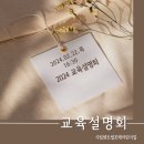 시립센트럴포레어린이집_2024학년도 교육설명회