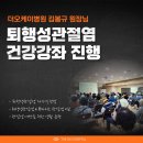 춘천동부노인복지관 | 더오케이병원 김봉규 원장 춘천동부노인복지관 건강강좌 진행
