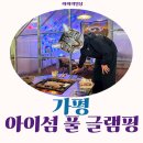 북면115 | 가평 아이섬 풀 글램핑 , 독채 캠핑 낭만 가득한 웨스턴 리버 no.2 후기