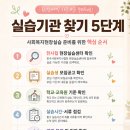 [학점은행제] 2023학년도 1학기 사회복지현장실습 모집(평일/토요반) | [사회복지현장실습] 실습기관 찾는 방법과 신청 전 확인할 점