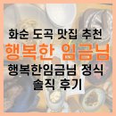 행복한 임금님 | 화순 도곡 맛집 추천｜행복한임금님 정식 솔직 후기