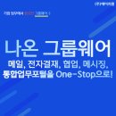 (주)나온소프트 이미지