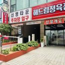 해드림정육점 이미지