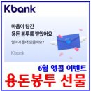 [공지] 6월 용돈봉투 앵콜이벤트 (feat. 케이뱅크) : 댓글참여, 11일, 30일, 링크공유, 품앗이, 뿌리기...
