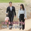 연세강인병원 | 나는솔로 28기 돌싱특집 첫인상 패션 가방 총정리