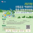 2023년 산림공공·빅데이터 활용 창업경진대회』 개최 이미지