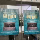 #[충북 청주] 실내데이트 소극장 쇠내골 청주연극 뮤지컬 ‘썸데이’ 후기