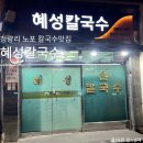혜성옛날닭곰탕 | 청량리 노포 칼국수맛집 혜성칼국수 주차꿀팁