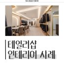 2204 | 서울시 구로구 신도림동 12평 테일러샵 인테리어 시공 사례_2204