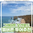 조이비디오 | [멜버른 투어 추천] 그레이트오션로드 투어 내돈내산 솔직 후기 / 헬기 비용 정보 포함