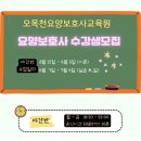 오목천요양보호사교육원 이미지