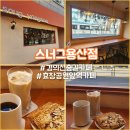 용문동 주민센터 | 경의선숲길카페 스너그용산점, 분위기좋은 효창공원앞역카페 용문동카페 추천