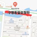 구평동-33 | 구평일요장 솔직 후기 쌀쌀해도 좋아! 사람 없을 때 제대로 즐긴 구평일요장(ft. 주말 힐링 코스)