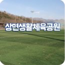조종생활체육공원 | 조종생활체육공원을 둘러본 김에 함께 방문해본 상면생활체육공원...