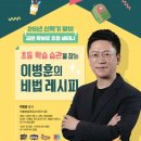 CU포항장성푸르지오점 | 초등 학습 습관을 잡는 "이병훈의 비법 레시피" 세미나 후기