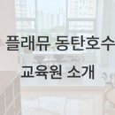 플래뮤동탄호수미술학원