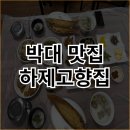 고향집 | [군산 여행] 박대 맛집 하제고향집 후기