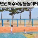 변산해수욕장 물놀이터 후기 / 주변 먹거리 소개 / 해루질까지 알차게 놀다오기