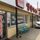양촌뚝배기