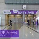 세이프존(보령점) | [I Love BeFe] 23회 코엑스 베이비페어 관람후기