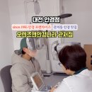 오렌즈앤안경나라관저점 이미지